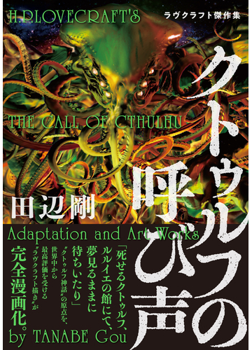 クトゥルフの呼び声 ラヴクラフト傑作集 beam comix の通販 ラヴクラフト 田辺 剛 ビームコミックス コミック Honto本の通販ストア クトゥルフの呼び声 ラヴクラフト傑作集 beam comix の通販 ラヴクラフト 田辺 剛 ビームコミックス コミック Honto本の通販ストア