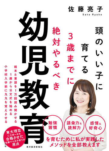 頭のいい子に育てる３歳までに絶対やるべき幼児教育の通販 佐藤亮子 紙の本 Honto本の通販ストア