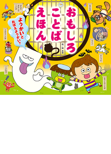 おもしろことばえほん ようかいとおぼえようかい の通販 林 木林 紙の本 Honto本の通販ストア