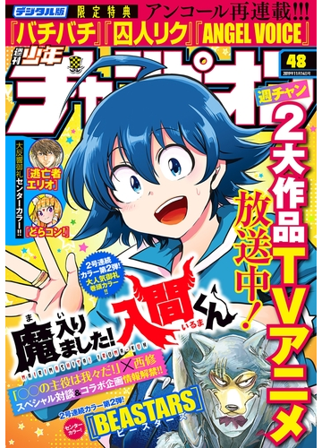 週刊少年チャンピオン19年48号 漫画 の電子書籍 無料 試し読みも Honto電子書籍ストア