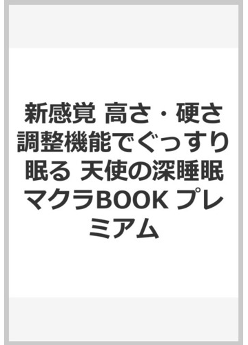 新感覚 高さ 硬さ調整機能でぐっすり眠る 天使の深睡眠マクラbook プレミアムの通販 福辻鋭記 紙の本 Honto本の通販ストア