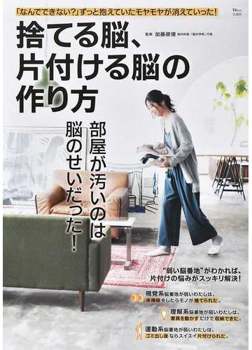 捨てる脳 片付ける脳の作り方 なんでできない ずっと抱えていたモヤモヤが消えていった の通販 加藤 俊徳 Tj Mook 紙の本 Honto本の通販ストア