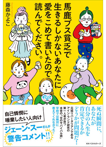 馬鹿ブス貧乏で生きるしかないあなたに愛をこめて書いたので読んでください の通販 藤森 かよこ 紙の本 Honto本の通販ストア