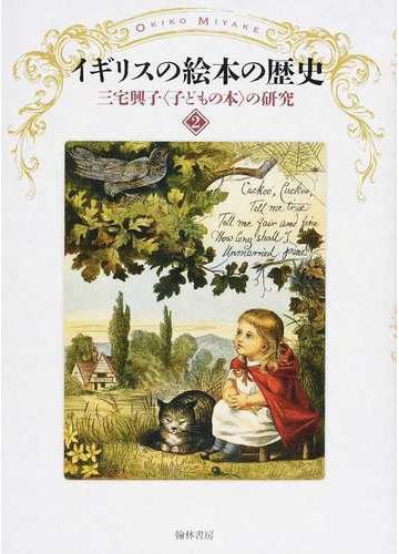 三宅興子 子どもの本 の研究 ２ イギリスの絵本の歴史の通販 三宅 興子 小説 Honto本の通販ストア