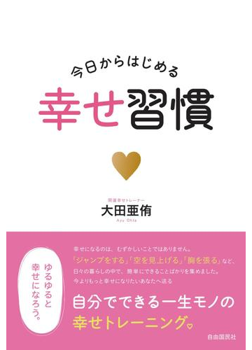 今日からはじめる幸せ習慣の通販 大田 亜侑 紙の本 Honto本の通販ストア