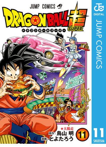 ドラゴンボール超 11 漫画 の電子書籍 無料 試し読みも Honto電子書籍ストア