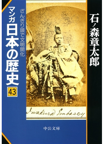 マンガ日本の歴史４３ ざんぎり頭で文明開化の電子書籍 Honto電子書籍ストア