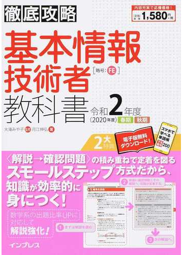 基本情報技術者教科書 令和２年度の通販 月江 伸弘 大滝 みや子 徹底攻略 紙の本 Honto本の通販ストア