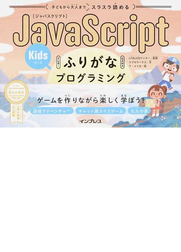 子どもから大人までスラスラ読めるｊａｖａｓｃｒｉｐｔふりがなｋｉｄｓプログラミング ゲームを作りながら楽しく学ぼう の通販 ｌｉｔａｌｉｃｏワンダー リブロワークス 紙の本 Honto本の通販ストア