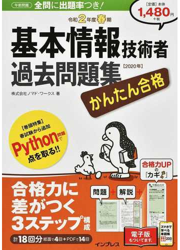 かんたん合格基本情報技術者過去問題集 令和２年度春期の通販 ノマド ワークス 紙の本 Honto本の通販ストア