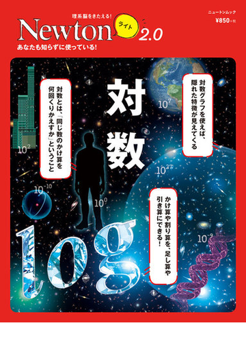 対数 あなたも知らずに使っている の通販 紙の本 Honto本の通販ストア