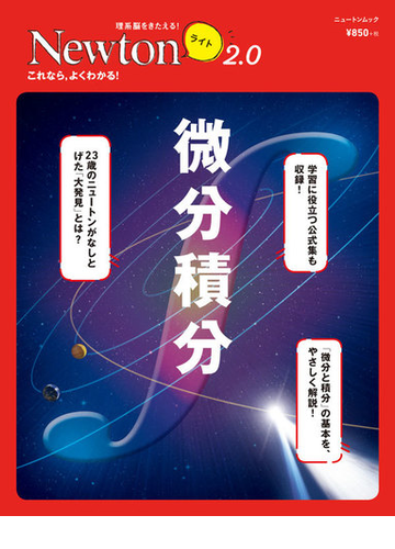 微分積分 これなら よくわかる の通販 紙の本 Honto本の通販ストア