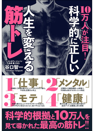 １０万人が注目 科学的に正しい人生を変える筋トレの通販 谷口 智一 紙の本 Honto本の通販ストア