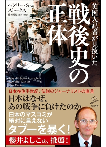 英国人記者が見抜いた戦後史の正体の通販 ヘンリー ｓ ストークス Sb新書 紙の本 Honto本の通販ストア