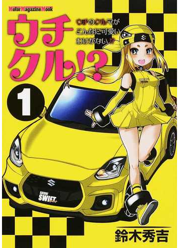 ウチクル １ ウチのクルマがこんなに可愛いわけがない ｍｏｔｏｒ ｍａｇａｚｉｎｅ ｍｏｏｋ の通販 鈴木 秀吉 Motor Magazine Mook コミック Honto本の通販ストア