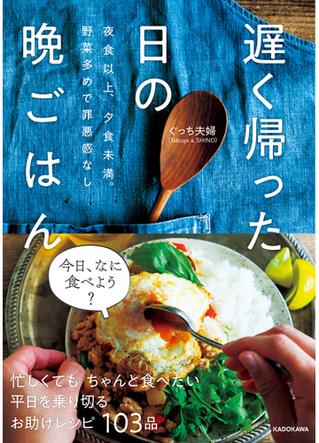 遅く帰った日の晩ごはん 夜食以上 夕食未満 野菜多めで罪悪感なしの通販 ぐっち夫婦 紙の本 Honto本の通販ストア
