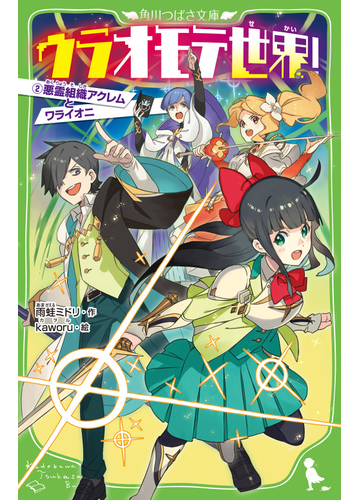 ウラオモテ世界 ２ 悪霊組織アクレムとワライオニの通販 雨蛙ミドリ Kaworu 角川つばさ文庫 紙の本 Honto本の通販ストア