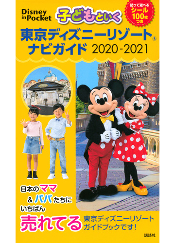 子どもといく東京ディズニーリゾートナビガイド ２０２０ ２０２１の通販 講談社 Disney In Pocket 紙の本 Honto本の通販ストア