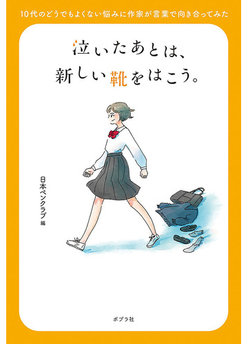 泣いたあとは 新しい靴をはこう 10代のどうでもよくない悩みに作家が言葉で向き合ってみたの通販 日本ペンクラブ 紙の本 Honto本の通販ストア 泣いたあとは 新しい靴をはこう 10代のどうでもよくない悩みに作家が言葉で向き合ってみたの通販 日本ペンクラブ 紙の本 Honto本の通販ストア