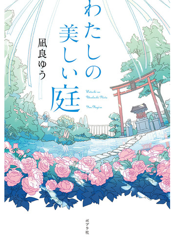 わたしの美しい庭の通販 凪良ゆう 小説 Honto本の通販ストア わたしの美しい庭の通販 凪良ゆう 小説 Honto本の通販ストア