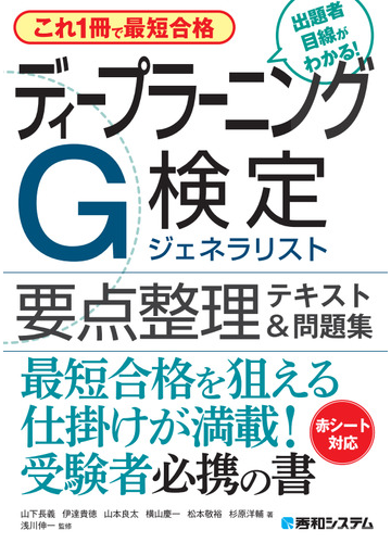 ディープラーニングg検定ジェネラリスト要点整理テキスト 問題集 これ1冊で最短合格の通販 浅川 伸一 遠藤 太一郎 紙の本 Honto本の通販ストア