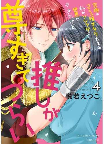 究極のコミュ障オタク女子の私がソシャゲの世界にきたけど 推しが尊すぎてつらい 4 漫画 の電子書籍 無料 試し読みも Honto電子書籍ストア