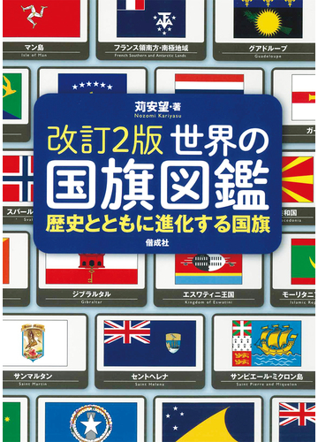 世界の国旗図鑑 歴史とともに進化する国旗 改訂２版の通販 苅安望 紙の本 Honto本の通販ストア