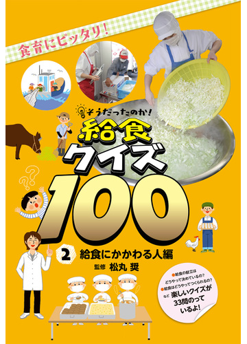 そうだったのか 給食クイズ１００ 食育にピッタリ ２ 給食にかかわる人編の通販 松丸 奨 紙の本 Honto本の通販ストア