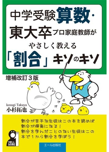 中学受験算数 東大卒プロ家庭教師がやさしく教える 割合 キソのキソ 中学受験 増補改訂３版の通販 小杉 拓也 紙の本 Honto本の通販ストア