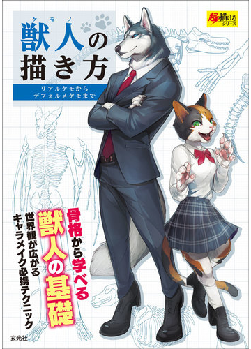 獣人の描き方 リアルケモからデフォルメケモまでの通販 紙の本 Honto本の通販ストア