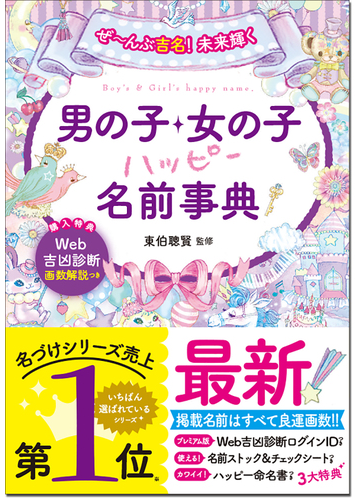 男の子 女の子ハッピー名前事典 ぜ んぶ吉名 未来輝くの通販 東伯 聰賢 紙の本 Honto本の通販ストア