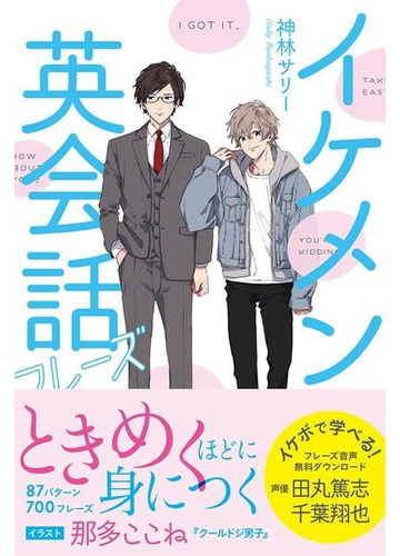 イケメン英会話フレーズの通販 神林 サリー 紙の本 Honto本の通販ストア