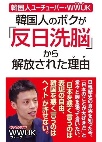 韓国人のボクが 反日洗脳 から解放された理由 韓国人ユーチューバー ｗｗｕｋの通販 ｗｗｕｋ 紙の本 Honto本の通販ストア