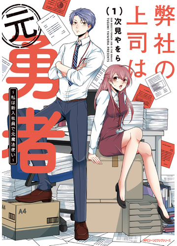 弊社の上司は元勇者 １ 私は新入社員で元魔法使い ｍｆｃジーンピクシブシリーズ の通販 次見やをら Mfc ジーンピクシブシリーズ コミック Honto本の通販ストア