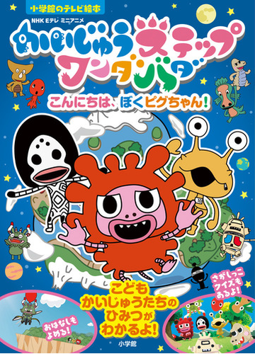 かいじゅうステップワンダバダ こんにちは ぼくピグちゃん ｎｈｋ ｅテレミニアニメの通販 円谷プロダクション 紙の本 Honto本の通販ストア