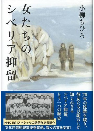 女たちのシベリア抑留の通販 小柳 ちひろ 紙の本 Honto本の通販ストア