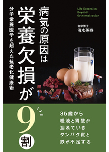 病気の原因は栄養欠損が９割 分子栄養医学を超えた抗老化健康術の通販 清水 英寿 紙の本 Honto本の通販ストア