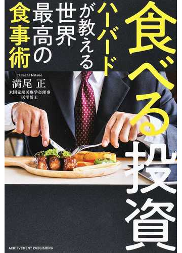 食べる投資 ハーバードが教える世界最高の食事術の通販 満尾 正 紙の本 Honto本の通販ストア