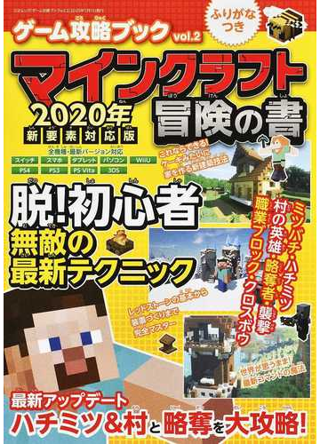 マインクラフト冒険の書 ２０２０年新要素対応版の通販 三才ムック 紙の本 Honto本の通販ストア