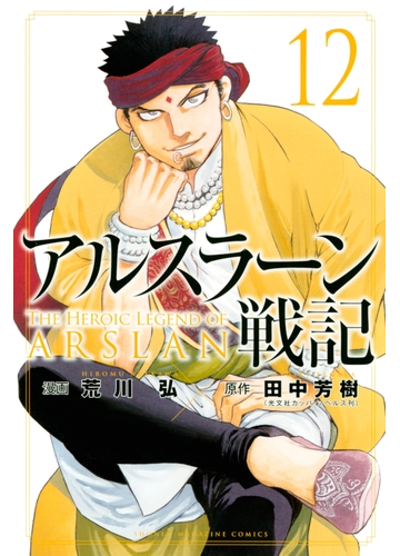 アルスラーン戦記 12 漫画 の電子書籍 無料 試し読みも Honto電子書籍ストア