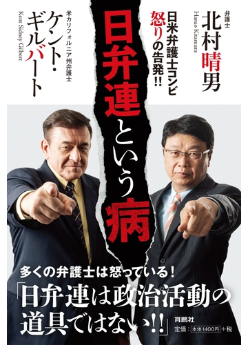 日弁連という病の電子書籍 Honto電子書籍ストア