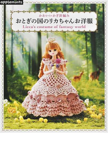 おとぎの国のリカちゃんお洋服の通販 朝日オリジナル 紙の本 Honto本の通販ストア