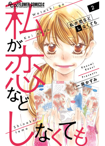 私が恋などしなくても 2 プチコミックフラワーコミックスa の通販 一井かずみ コミック Honto本の通販ストア 私が恋などしなくても 2 プチコミックフラワーコミックスa の通販 一井かずみ コミック Honto本の通販ストア