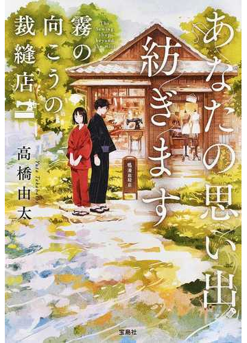 あなたの思い出紡ぎます 霧の向こうの裁縫店の通販 高橋 由太 宝島社文庫 紙の本 Honto本の通販ストア