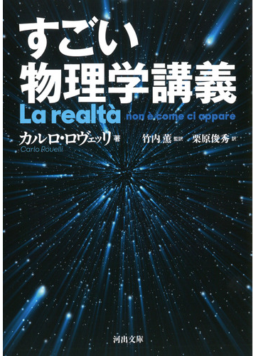 すごい物理学講義の通販 カルロ ロヴェッリ 栗原俊秀 河出文庫 紙の本 Honto本の通販ストア