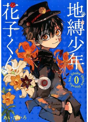 地縛少年花子くん ０の通販 あいだいろ ｇファンタジーコミックス コミック Honto本の通販ストア