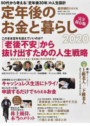 定年後のお金と暮らし ２０２０ ５０代から考える 定年後３０年 の人生設計の通販 朝日新聞出版 紙の本 Honto本の通販ストア