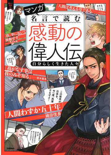 マンガ名言で読む感動の偉人伝 自分らしく生きた人々 新しい伝記ｅｘ の通販 学研プラス 紙の本 Honto本の通販ストア