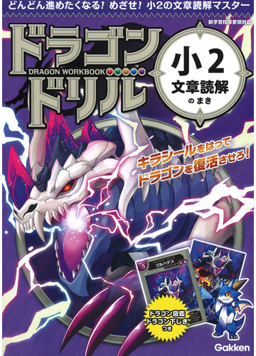 ドラゴンドリル小２文章読解のまき どんどん進めたくなる めざせ 小２文章読解マスターの通販 学研プラス 紙の本 Honto本の通販ストア