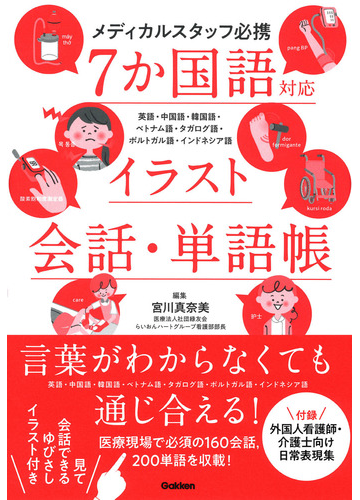 ７か国語対応イラスト会話 単語帳 メディカルスタッフ必携 英語 中国語 韓国語 ベトナム語 タガログ語 ポルトガル語 インドネシア語の通販 宮川 真奈美 紙の本 Honto本の通販ストア
